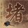 致命魔术
